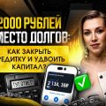 Как за 2000 ₽ в месяц избавиться от кредита и удвоить свой капитал? Реальная история успеха!