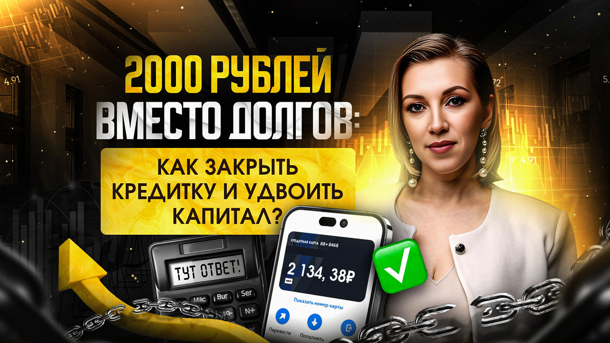 Как всего за 2000 ₽ в месяц закрыть кредит и удвоить капитал? История реального успеха!