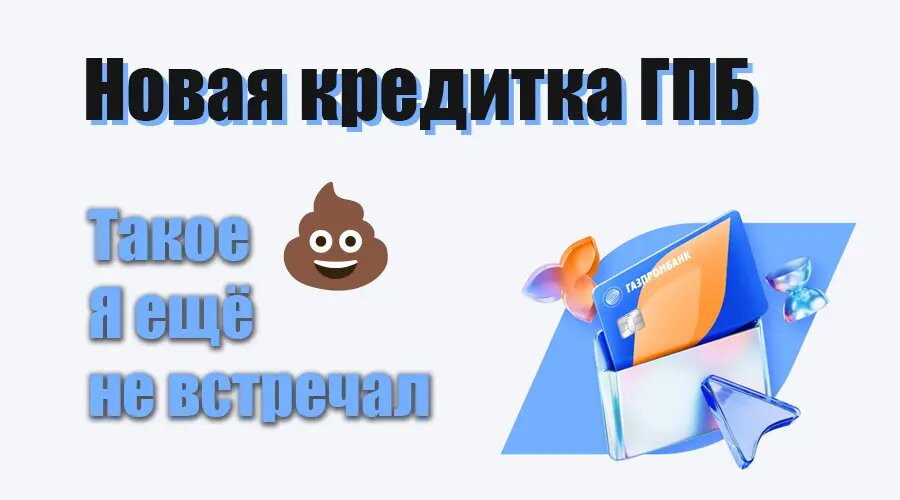 Газпромбанк выпустил новую кредитку: такое я ещё не встречал