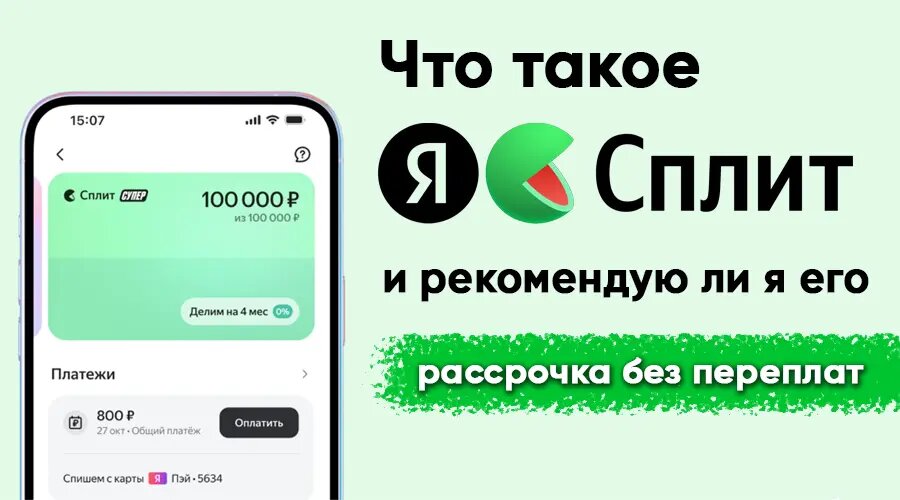 Что такое Сплит и рекомендую ли я его