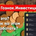 Гознак. Инвестиции: что это такое и как можно на этом заработать?