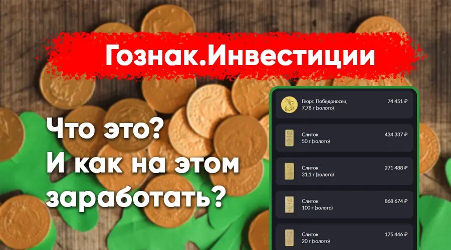 Гознак.Инвестиции: что это и как на этом заработать?