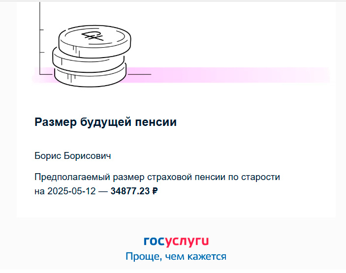 Госуслуги напугали сообщением о негарантированной пенсии