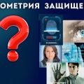 В 2025 году всем необходимо будет подтвердить свою личность по биометрическим данным.