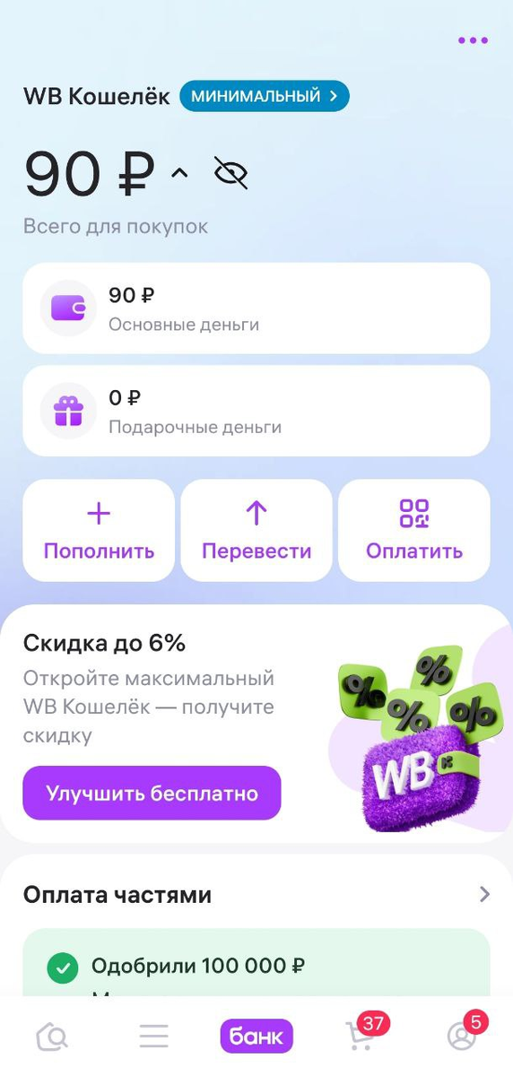 Получаем максимальный уровень Кошелька на WB: подробная инструкция