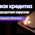 Новая кредитная карта для кредитной карусели от Финам Банка: стоит ли её оформлять?