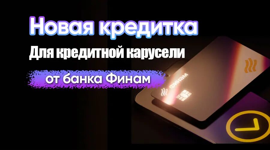 Новая кредитка для кредитной карусели от Финам Банка: стоит ли выпускать?