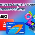 Лучшие дебетовые карты для покупок на маркетплейсах: ТОП-12.