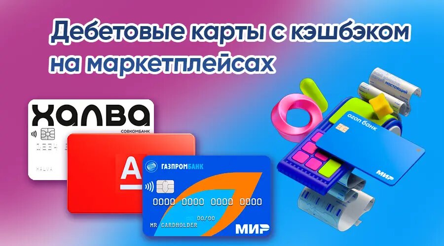 Какие дебетовые карты подходят для покупок на маркетплейсах: ТОП-12