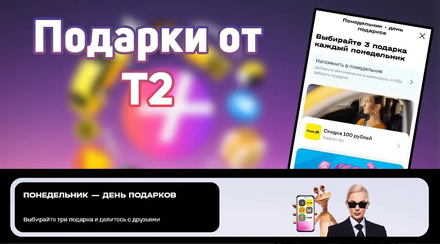 Последний шанс залететь в розыгрыш подарков от T2