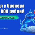Получаем доход на брокере БКС, используя бесплатную маржинальную торговлю.