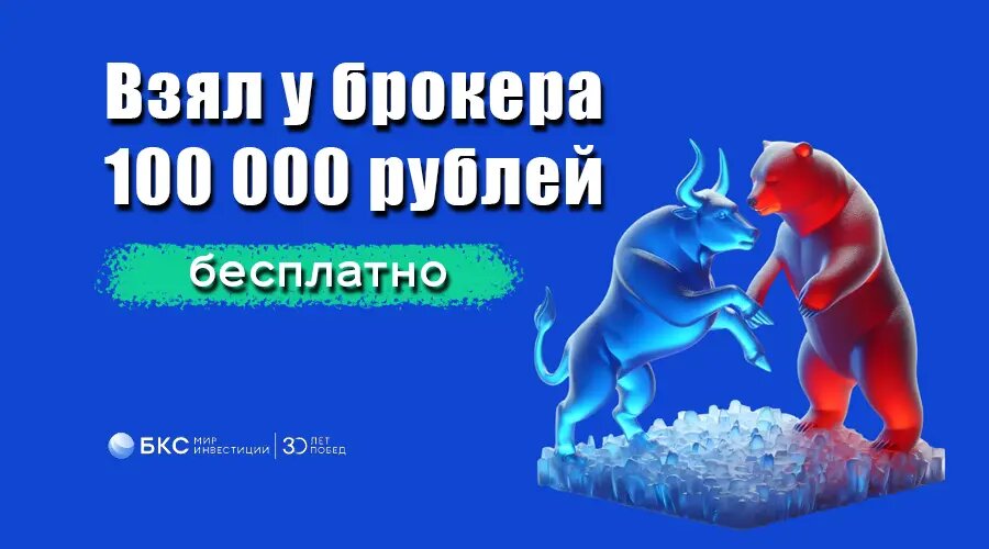 Зарабатываем на брокере БКС с помощью бесплатной маржинальной торговли