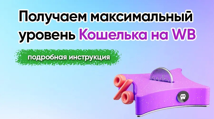 Получаем максимальный уровень Кошелька на WB: подробная инструкция