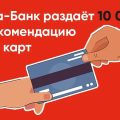 Альфа-Банк предлагает возможность заработать минимум 32 000 рублей за каждого из пяти привлеченных новых клиентов.