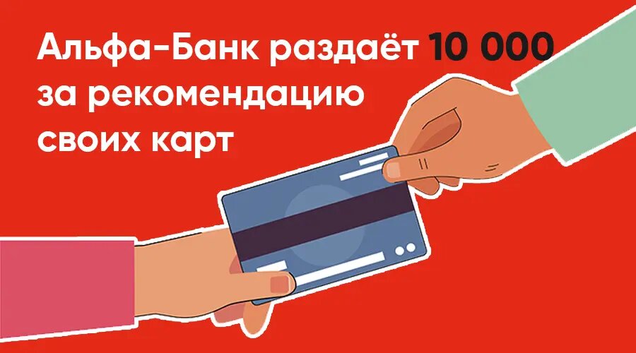 Альфа-Банк позволяет заработать от 32 000 рублей за привлечение 5 новых клиентов