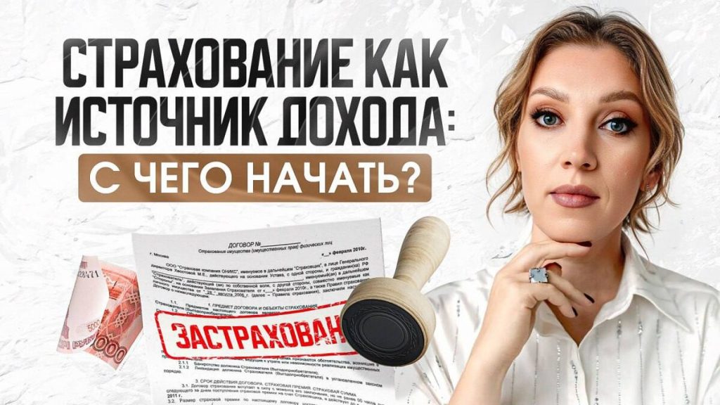 Страхование с основ: как разобраться и начать получать доход?