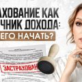 Страхование с основ: как разобраться и начать получать доход?