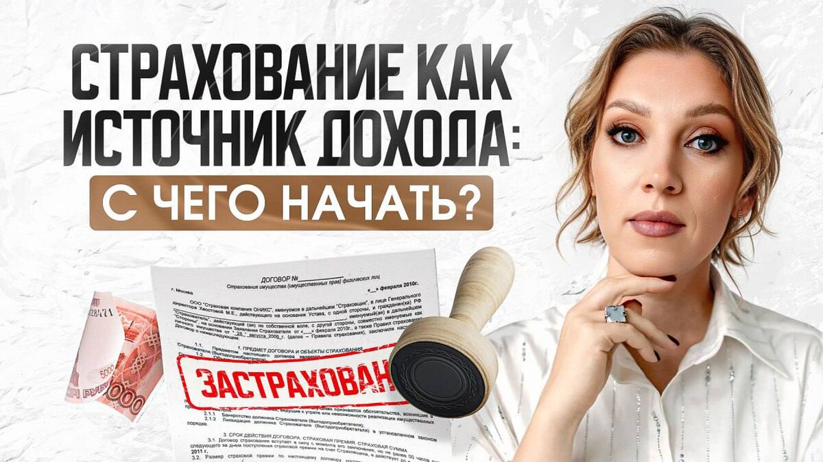 Страхование с нуля: как разобраться и начать зарабатывать?