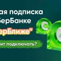 Подписка СберБлиже: что это представляет собой и стоит ли ее оформлять?