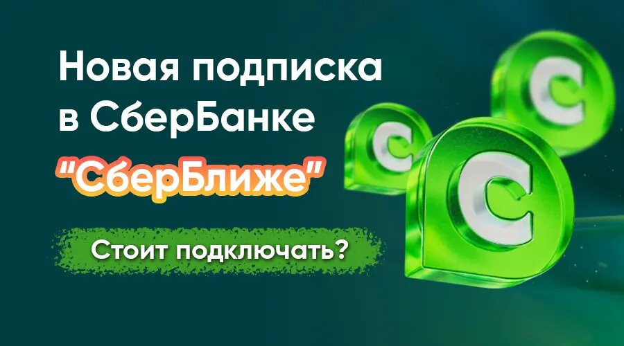 Подписка  СберБлиже : что это такое и стоит ли оформлять?