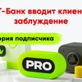 Как Т-Банк обманывает своих клиентов