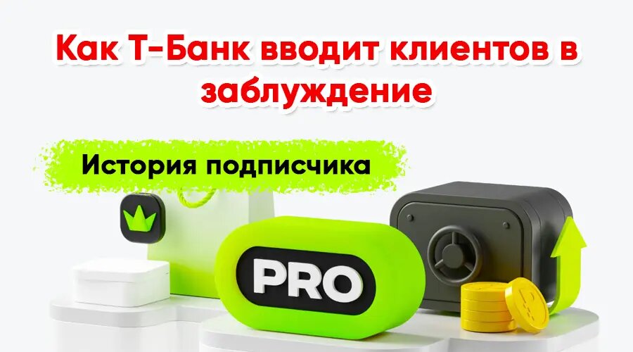 Как Т-Банк вводит клиентов в заблуждение