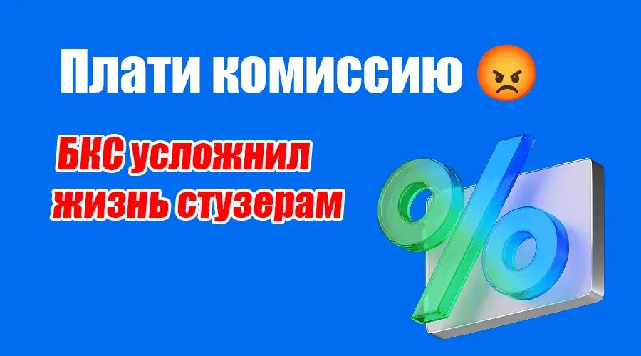 БКС усложнил жизнь стузерам