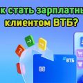 Как оформить статус зарплатного клиента ВТБ без перевода зарплаты в банк?