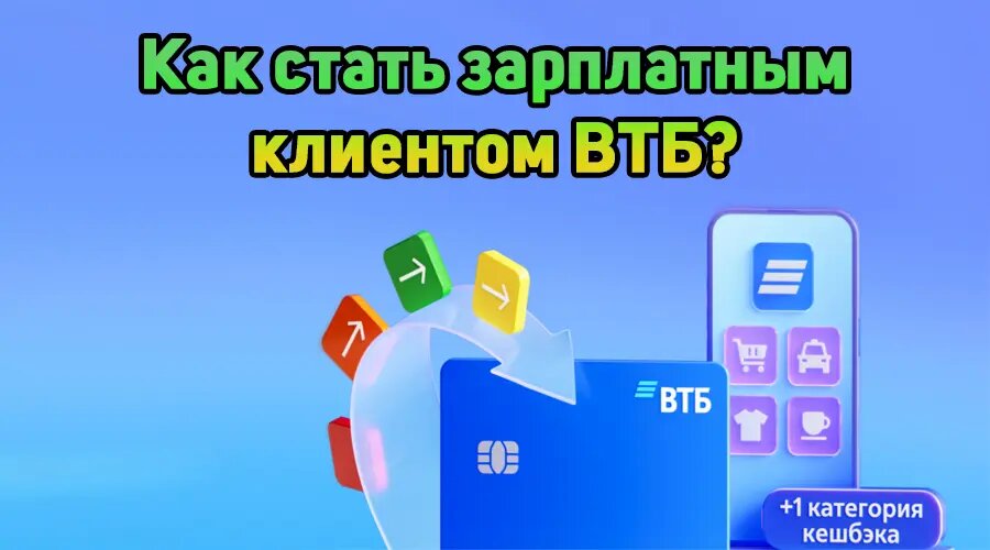 Как стать зарплатным клиентом ВТБ, не переводя в него зарплату?