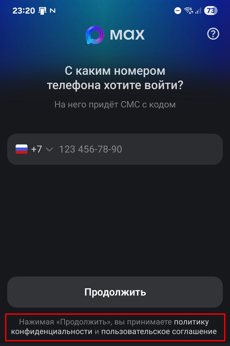 На что Вы соглашаетесь, скачивая  Макс  (Max)?