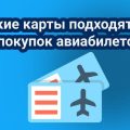 Какие дебетовые и кредитные карты лучше всего подходят для приобретения авиабилетов?