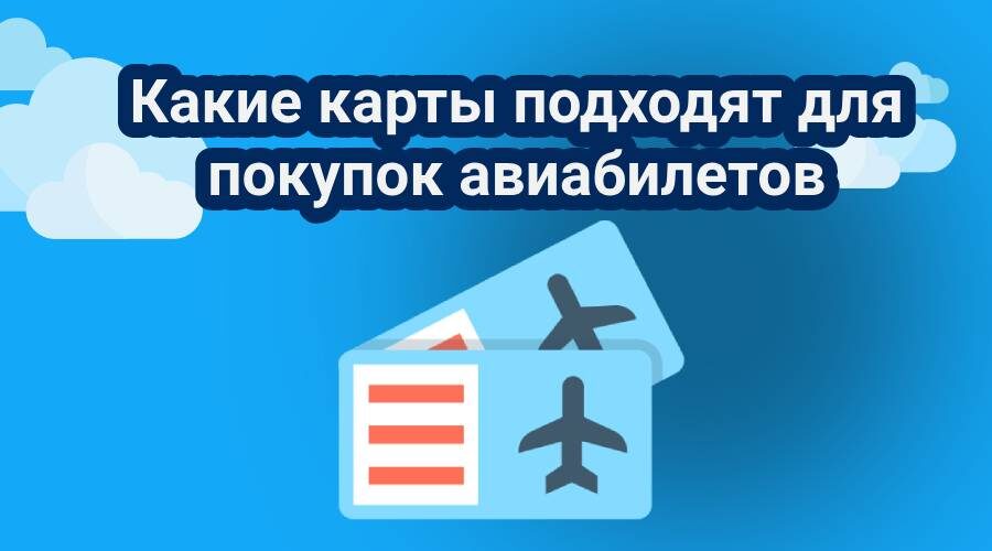 Какие дебетовые и кредитные карты подходят для покупок авиабилетов