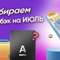 На каких банковских картах стоит зарабатывать в июле? Рассмотрим кэшбэк!