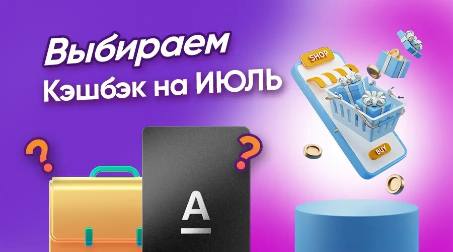 На каких банковских картах зарабатывать в июле? Выбираем кэшбэк!