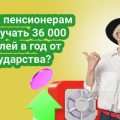 Как получать от государства 36 000 рублей в год пенсионерам?