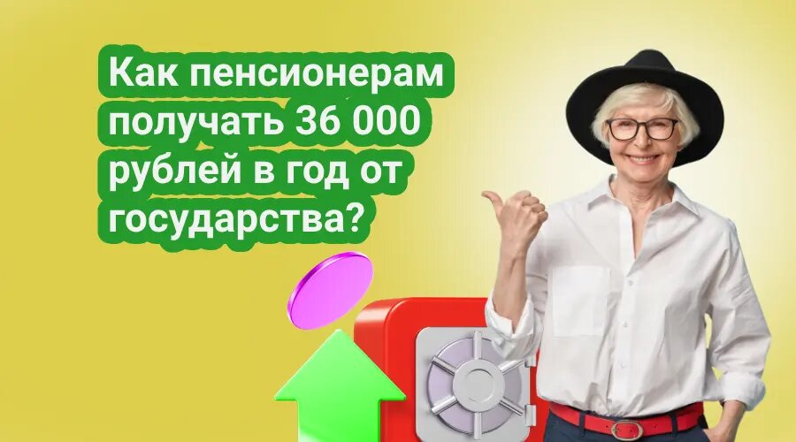 Как пенсионерам получать 36 000 рублей в год от государства?