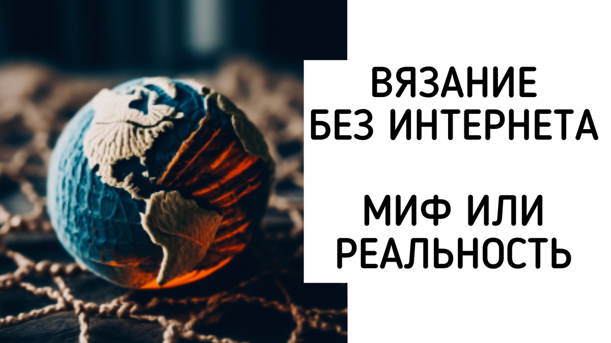 Сможем ли мы вязать без интернета? Кажется, да, но это не точно
