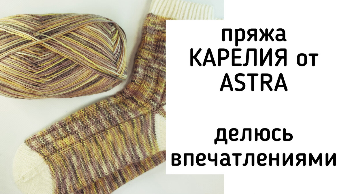 Пряжа на любителя или альтернатива в условиях импортозамещения.  Карелия  от  Астра 