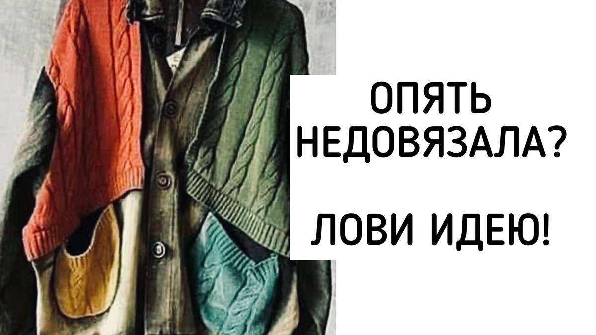 Куда пристроить недовязы и остатки пряжи? Подборка смелых и оригинальных идей