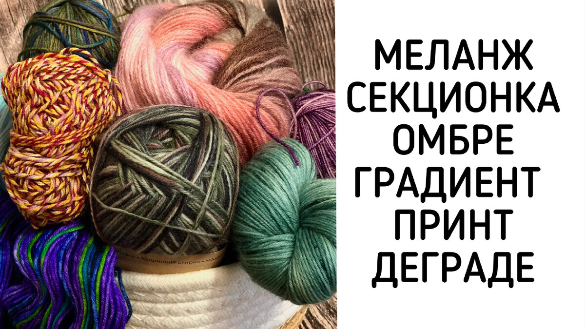 Пряжа: меланж, секционка, омбре, градиент. Как разобраться, отличить и не запутаться