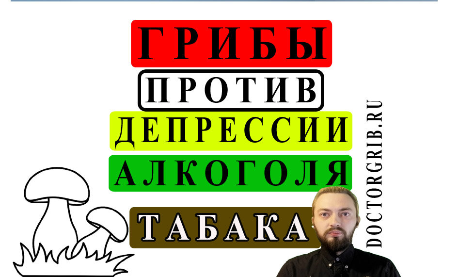 Грибы против Депрессии, курения и алкоголя.